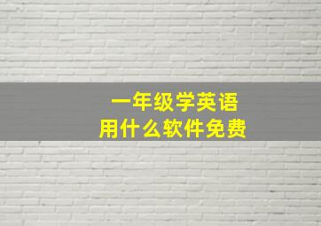 一年级学英语用什么软件免费