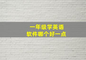 一年级学英语软件哪个好一点