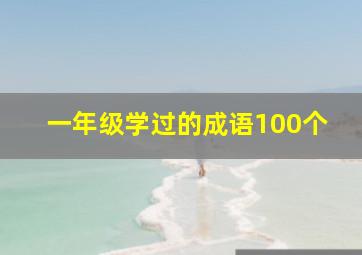 一年级学过的成语100个