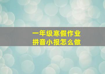 一年级寒假作业拼音小报怎么做