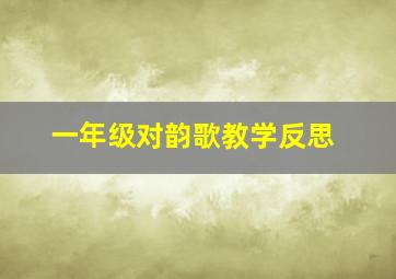 一年级对韵歌教学反思