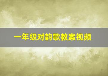 一年级对韵歌教案视频