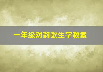 一年级对韵歌生字教案