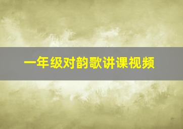 一年级对韵歌讲课视频