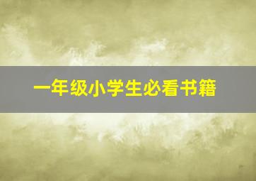 一年级小学生必看书籍