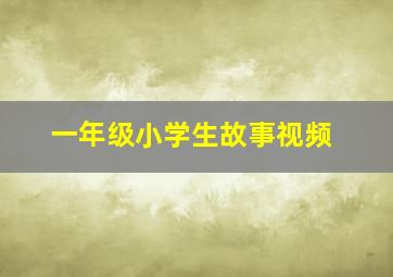 一年级小学生故事视频