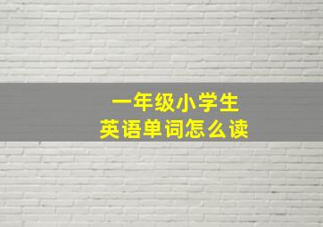 一年级小学生英语单词怎么读