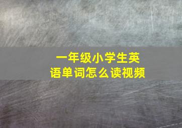 一年级小学生英语单词怎么读视频