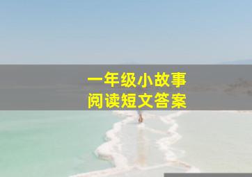 一年级小故事阅读短文答案