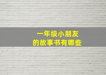 一年级小朋友的故事书有哪些