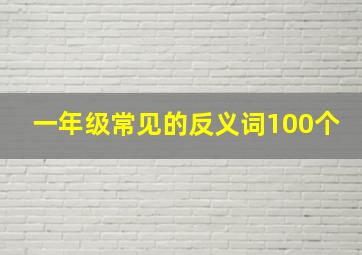 一年级常见的反义词100个