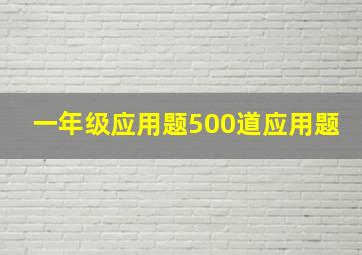 一年级应用题500道应用题