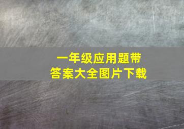 一年级应用题带答案大全图片下载