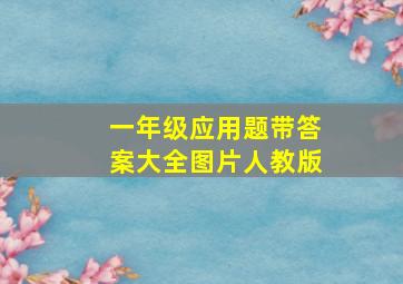 一年级应用题带答案大全图片人教版