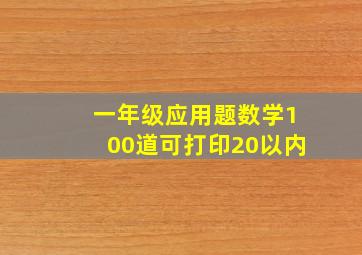 一年级应用题数学100道可打印20以内