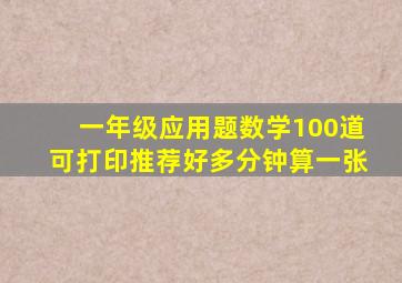 一年级应用题数学100道可打印推荐好多分钟算一张