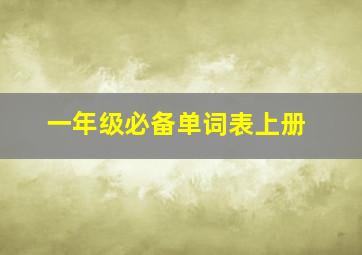 一年级必备单词表上册