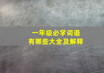 一年级必学词语有哪些大全及解释