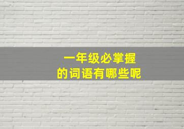 一年级必掌握的词语有哪些呢