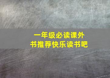 一年级必读课外书推荐快乐读书吧