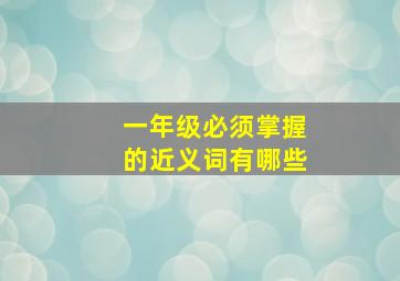 一年级必须掌握的近义词有哪些