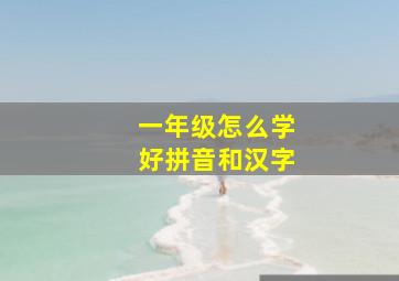 一年级怎么学好拼音和汉字