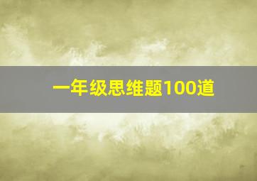 一年级思维题100道