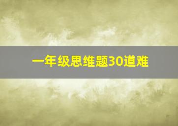 一年级思维题30道难