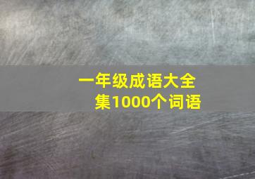 一年级成语大全集1000个词语