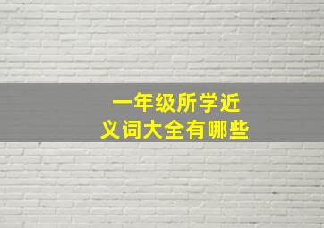 一年级所学近义词大全有哪些