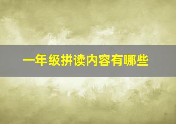 一年级拼读内容有哪些