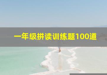 一年级拼读训练题100道