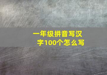 一年级拼音写汉字100个怎么写