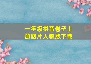 一年级拼音卷子上册图片人教版下载