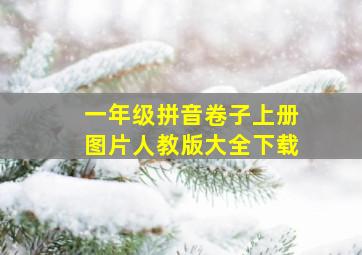 一年级拼音卷子上册图片人教版大全下载