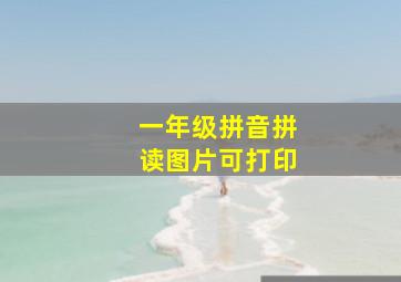 一年级拼音拼读图片可打印