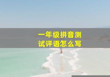 一年级拼音测试评语怎么写