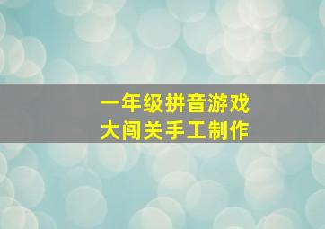 一年级拼音游戏大闯关手工制作