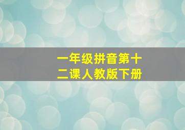 一年级拼音第十二课人教版下册