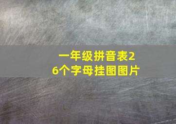 一年级拼音表26个字母挂图图片