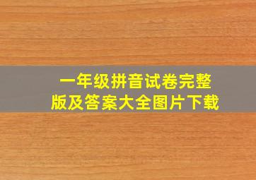 一年级拼音试卷完整版及答案大全图片下载