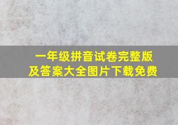 一年级拼音试卷完整版及答案大全图片下载免费