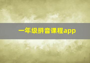 一年级拼音课程app