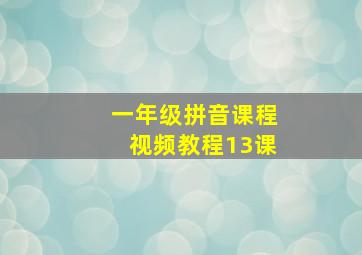 一年级拼音课程视频教程13课