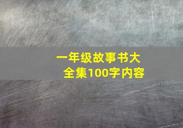 一年级故事书大全集100字内容