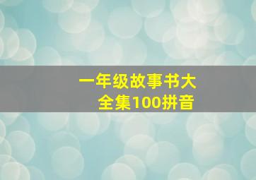 一年级故事书大全集100拼音