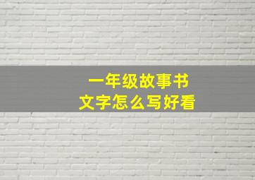 一年级故事书文字怎么写好看