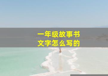 一年级故事书文字怎么写的