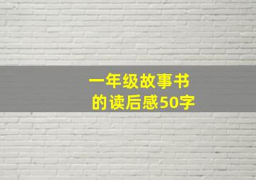 一年级故事书的读后感50字