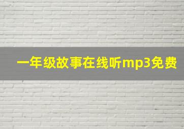 一年级故事在线听mp3免费